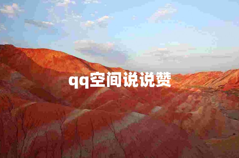 qq空间说说赞50个快速到账，快手官网提供全网最低价自助下单服务，24小时不间断。