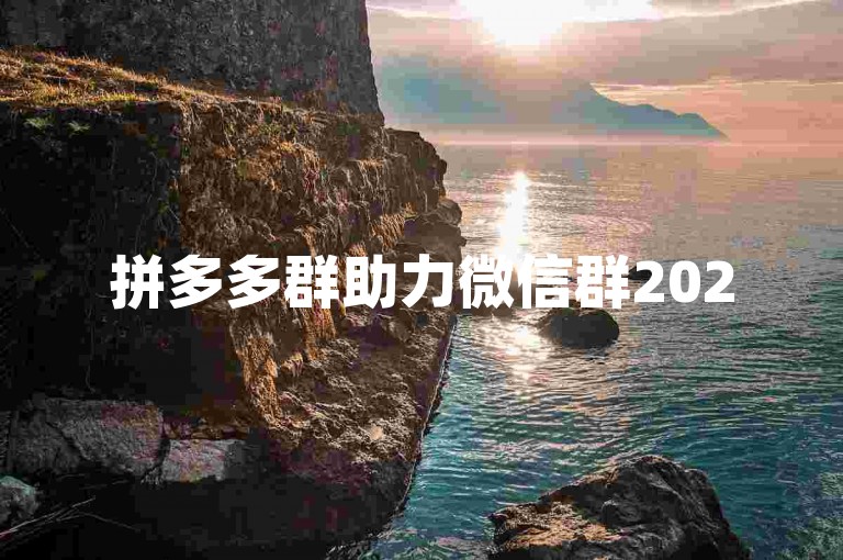拼多多群助力微信群2025免费背后隐藏的真相究竟是什么呢？