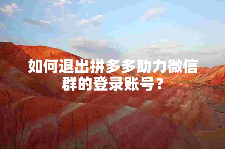 如何退出拼多多助力微信群的登录账号？