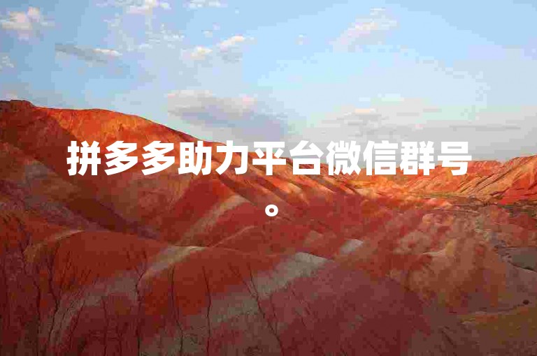 拼多多助力平台微信群号。