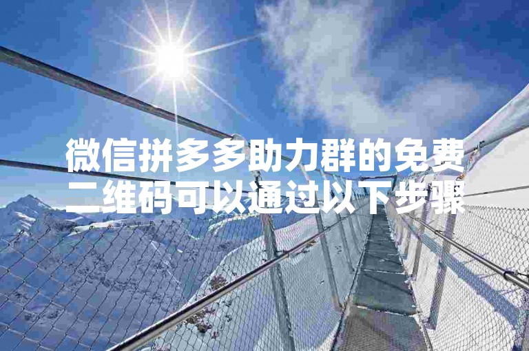 微信拼多多助力群的免费二维码可以通过以下步骤来获取，首先，打开微信并搜索拼多多助力群，然后加入其中一个群聊。接着，在群内找到管理员或者发布二维码的成员，向他们询问或查看群公告以获取免费的二维码。最后，长按二维码图片，选择识别图中二维码即可加入该助力群。