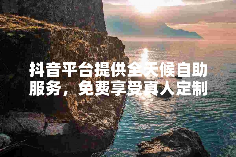 抖音平台提供全天候自助服务，免费享受真人定制评论下单，同时空间访客数可刷，QQ说说赞一毛钱10000个，2024年官方紧急澄清谣言！
