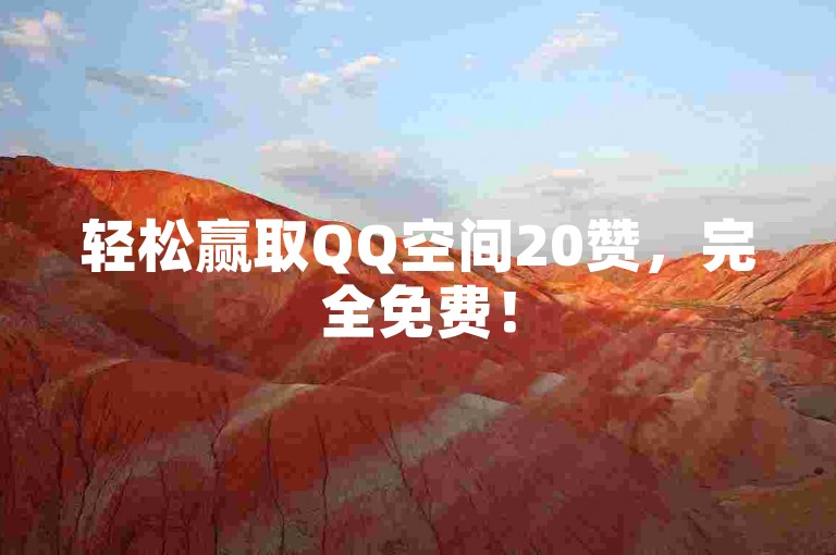 轻松赢取QQ空间20赞，完全免费！