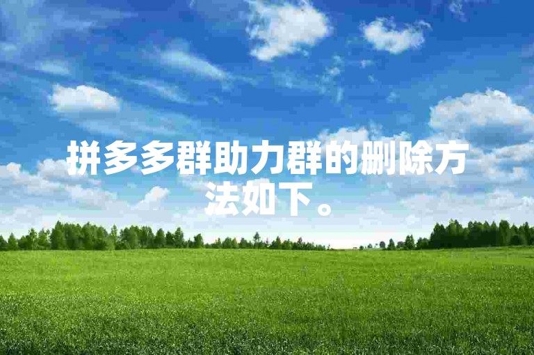 拼多多群助力群的删除方法如下。