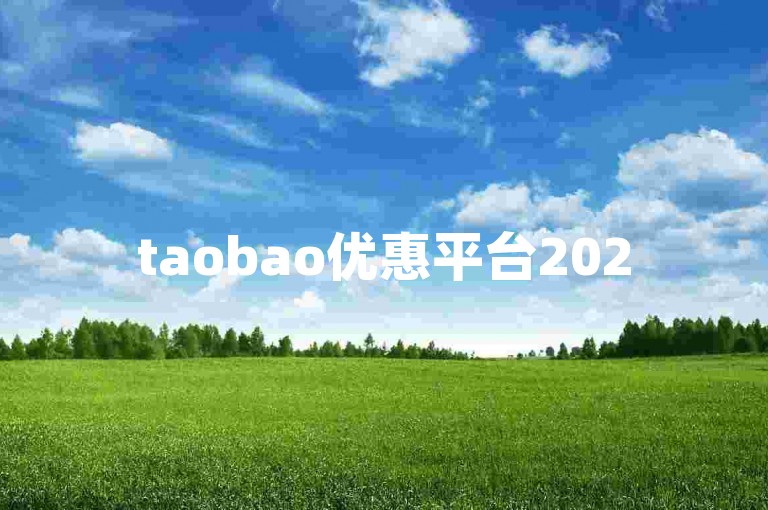 taobao优惠平台2025淘宝购物省钱互助小组