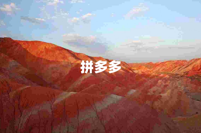 拼多多500互助群，是社交助力与集体智慧的结晶。