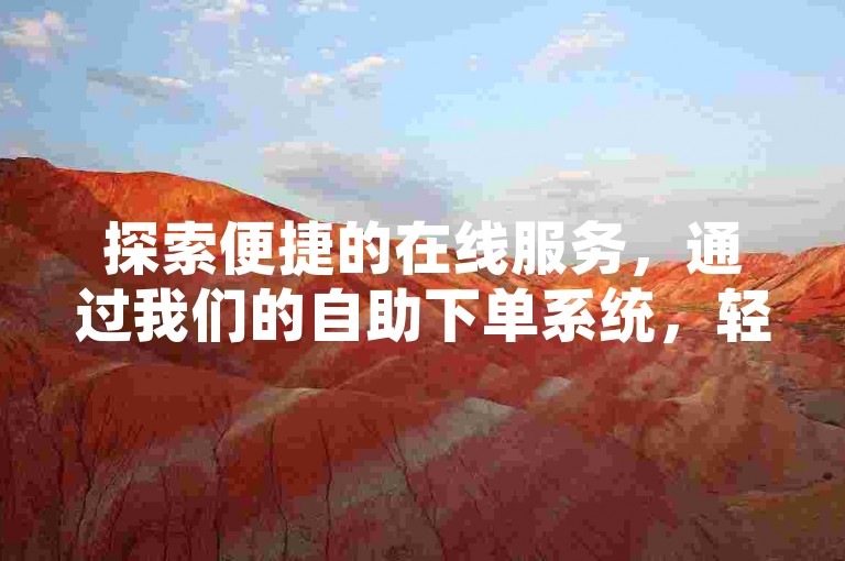 探索便捷的在线服务，通过我们的自助下单系统，轻松完成拼多多业务关注及其他电商任务。