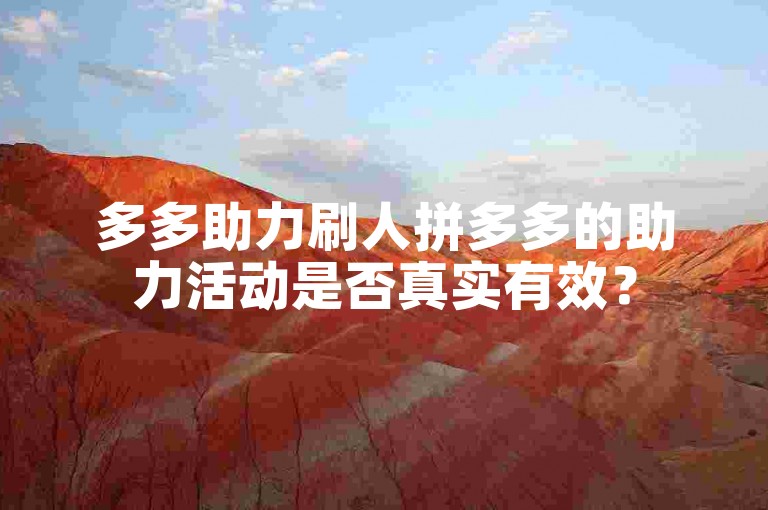 多多助力刷人拼多多的助力活动是否真实有效？