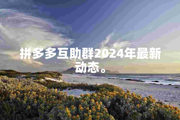 拼多多互助群2024年最新动态。