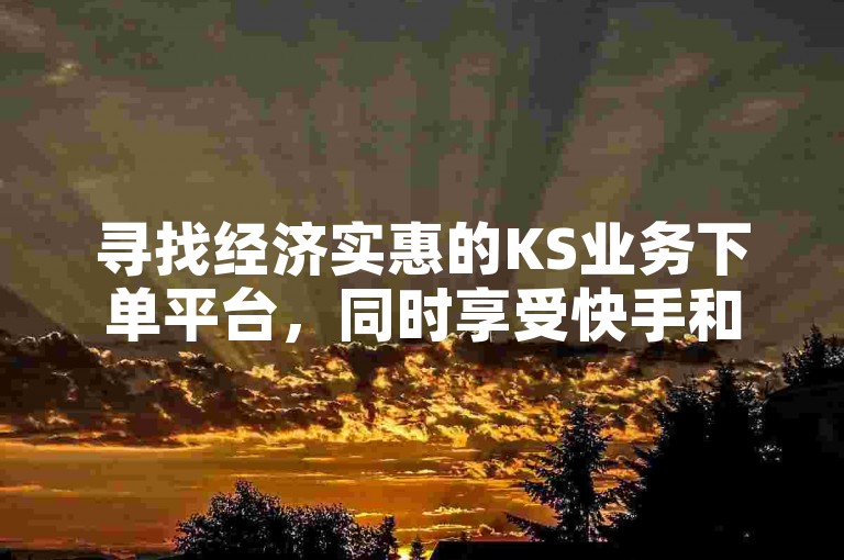 寻找经济实惠的KS业务下单平台，同时享受快手和抖音视频的免费播放量服务，并获取个性化的QQ名片设计，尽在天使卡盟。