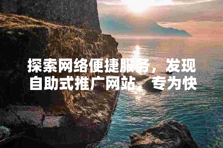 探索网络便捷服务，发现自助式推广网站，专为快手用户打造的24小时在线卡盟业务平台，享受免费下单的高效体验。