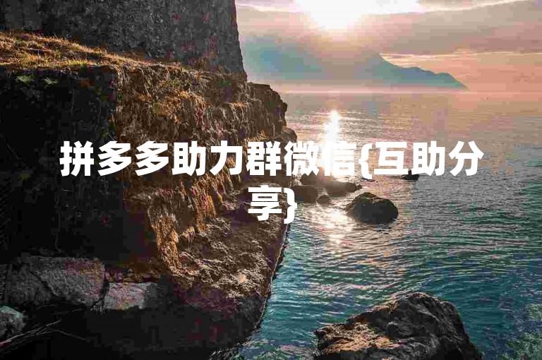 拼多多助力群微信{互助分享}