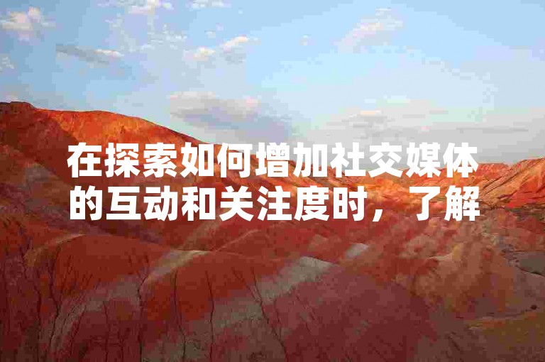 在探索如何增加社交媒体的互动和关注度时，了解不同平台如抖音、快手以及空间浏览的策略和工具变得至关重要。