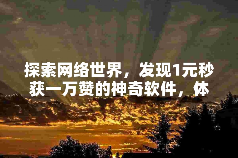 探索网络世界，发现1元秒获一万赞的神奇软件，体验KS平台一键取关的便捷iOS下载，享受QQ年卡超级会员的超值活动价，以及抖音官方充值抖币的直达入口。