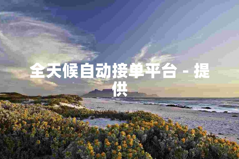 全天候自动接单平台 - 提供50次视频点赞服务的网站