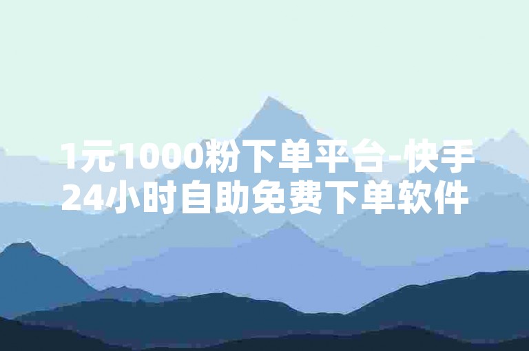 1元1000粉下单平台-快手24小时自助免费下单软件，抖音点赞网址最低秒到账。