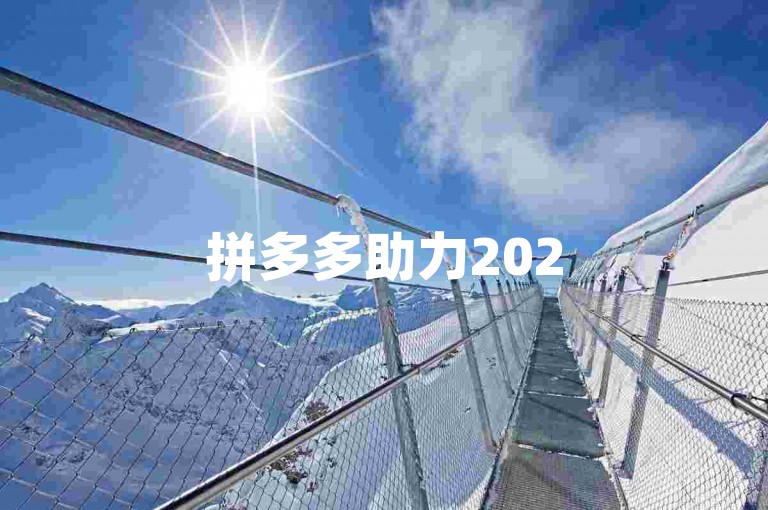 拼多多助力2025年最新拼多多互助群二维码，快来加入吧！