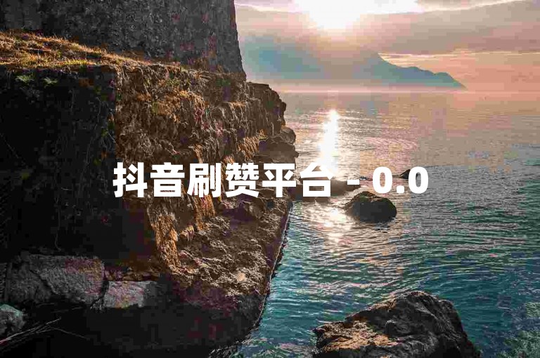 抖音刷赞平台 - 0.05元,黑猫警长科技有限公司（只需0.05元，就能在黑猫警长科技获得抖音点赞？）