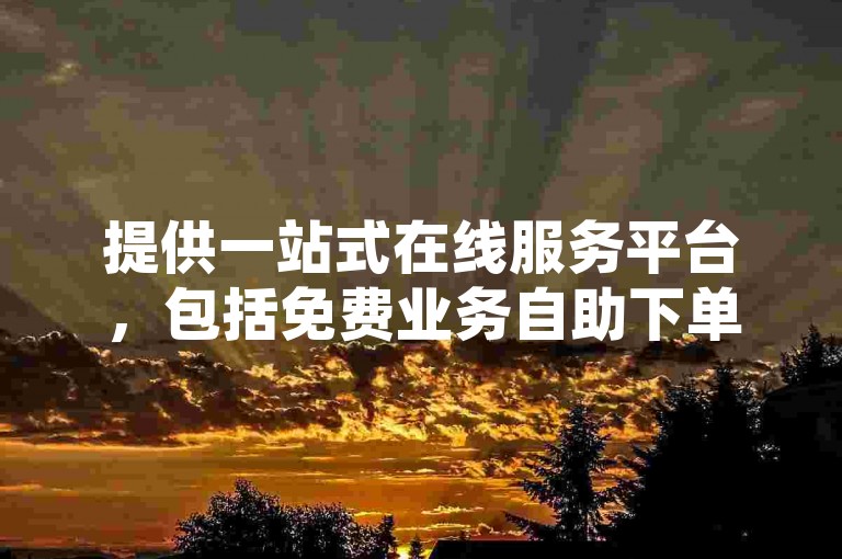 提供一站式在线服务平台，包括免费业务自助下单、深信服桌面云系统以及QQ超级会员低价购买和微信支付1毛钱获得10000赞的优质服务。