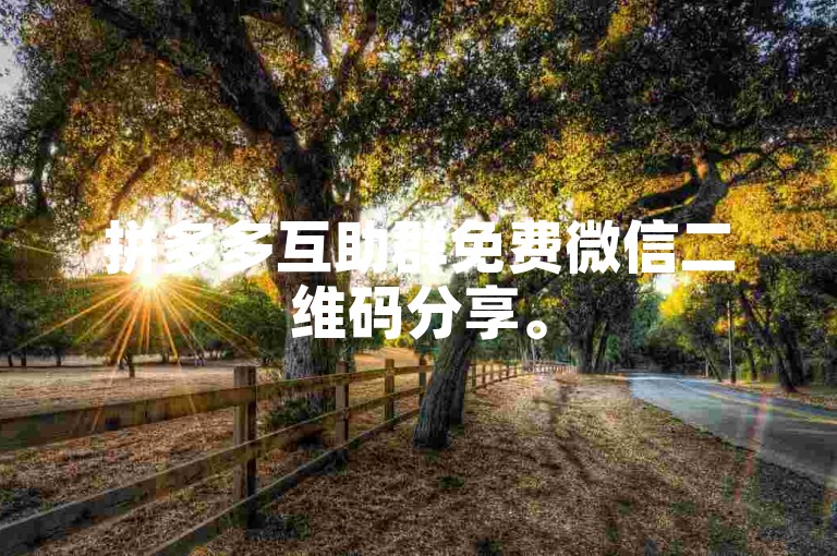 拼多多互助群免费微信二维码分享。