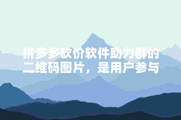 拼多多砍价软件助力群的二维码图片，是用户参与互助砍价活动的快捷方式。