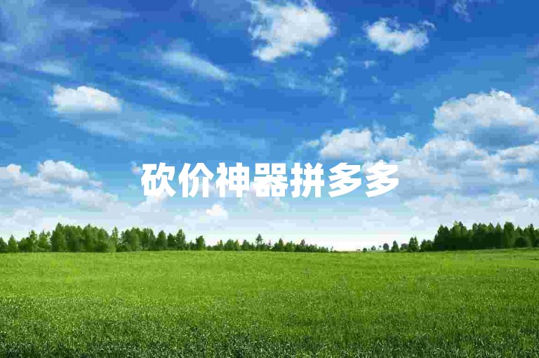 砍价神器拼多多500元商品需助力几回？