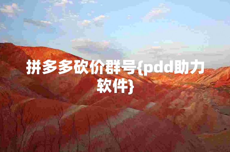 拼多多砍价群号{pdd助力软件}