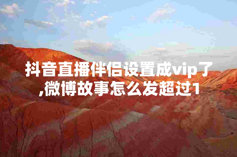 抖音直播伴侣设置成vip了,微博故事怎么发超过15秒的视频 - 小红书点赞收藏自助下单平台特惠中 - 网易云音乐人认证好严格啊。