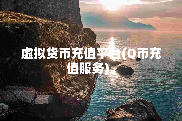 虚拟货币充值平台(Q币充值服务)。