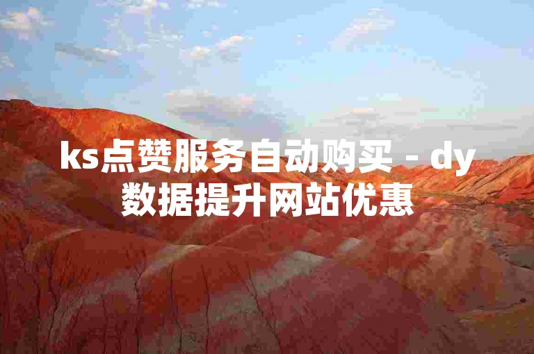 ks点赞服务自动购买 - dy数据提升网站优惠