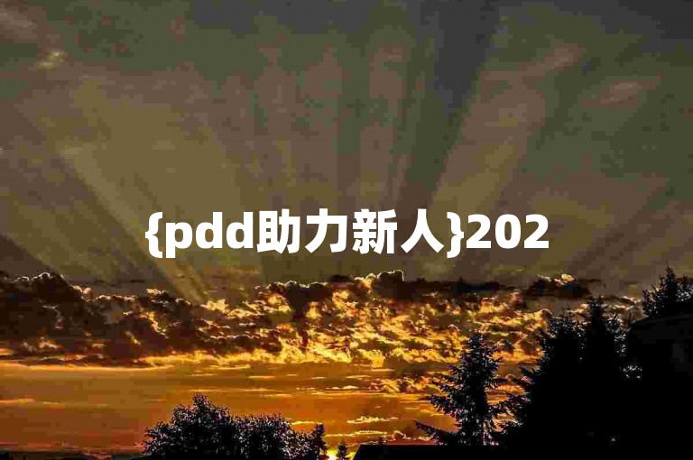 {pdd助力新人}2025拼多多互助群