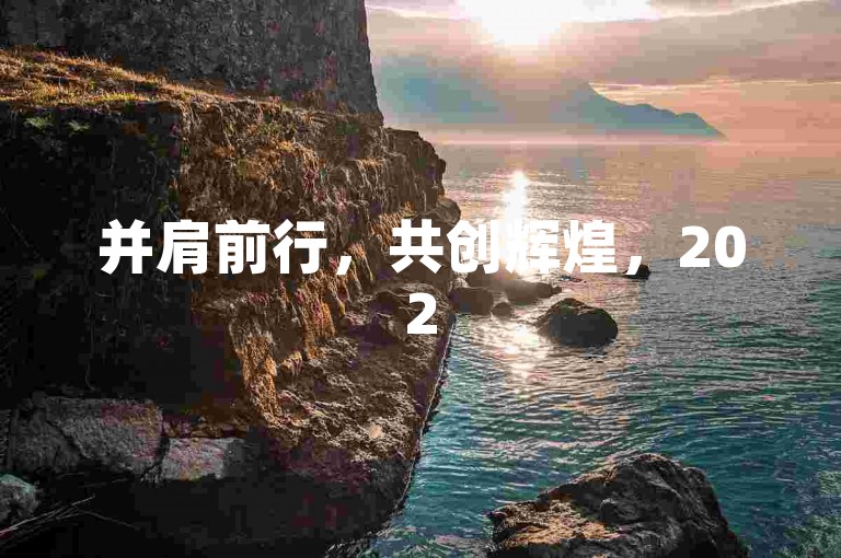 并肩前行，共创辉煌，2025拼多多互助社区的兴盛与壮大。