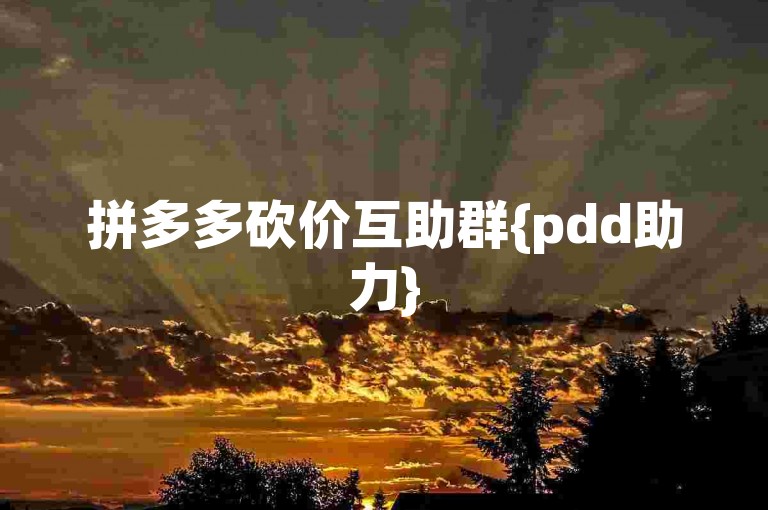 拼多多砍价互助群{pdd助力}