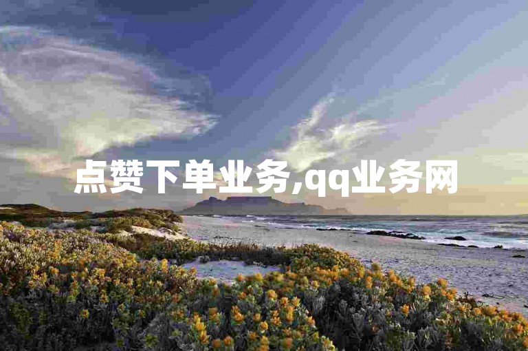 点赞下单业务,qq业务网