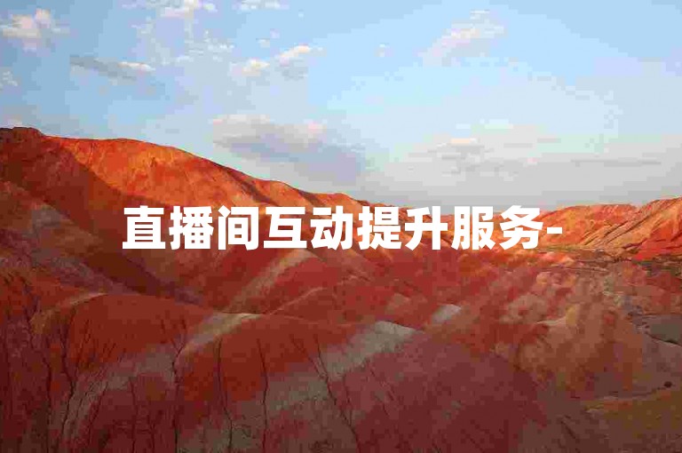 直播间互动提升服务-5元即刻增加500观众, 自助式卡盟平台全天候开放。