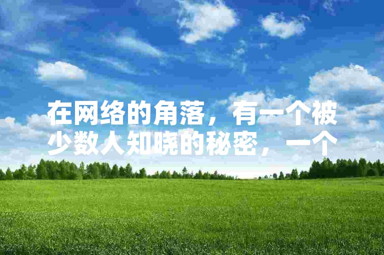 在网络的角落，有一个被少数人知晓的秘密，一个名为星辰的平台，它专门提供快速增加社交媒体点赞的服务，让内容瞬间获得关注。