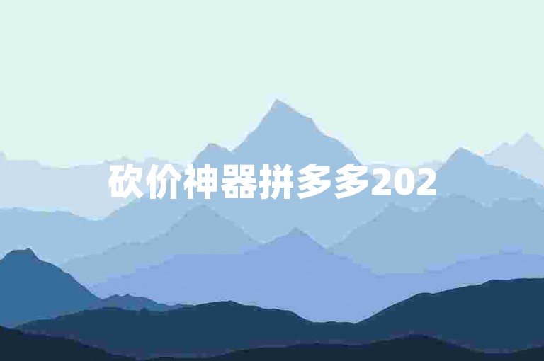 砍价神器拼多多2025年QQ助力群