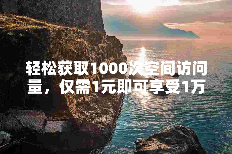 轻松获取1000次空间访问量，仅需1元即可享受1万播放量的自助下单服务 - 探索如何在抖音上用1元充值10抖币 - 卡盟会员专属视频教程。