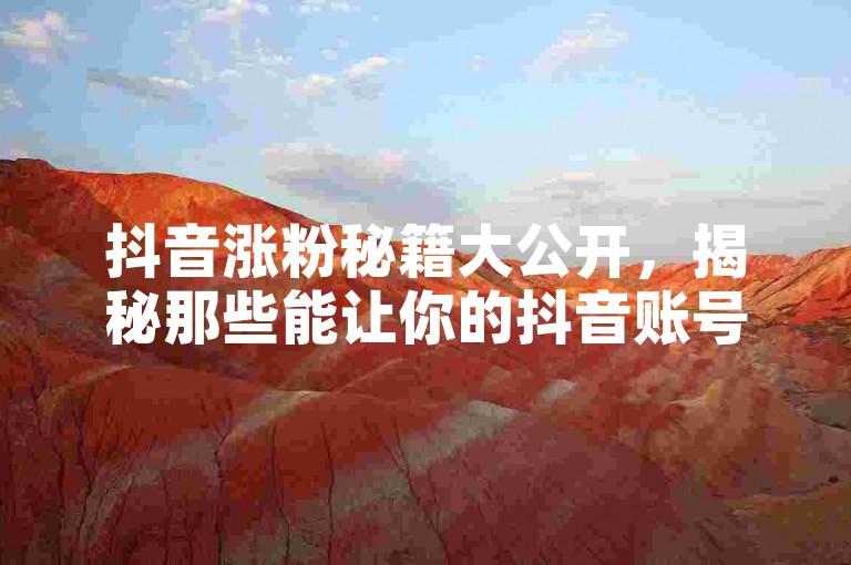 抖音涨粉秘籍大公开，揭秘那些能让你的抖音账号粉丝激增的神奇网站！2025年必备技能。