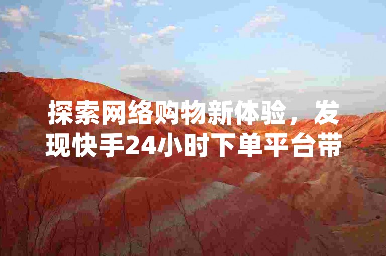 探索网络购物新体验，发现快手24小时下单平台带来的惊喜优惠，同时dy自助商城和qq绿砖自助下单商城以及qq超级会员低价网站也提供多样选择。