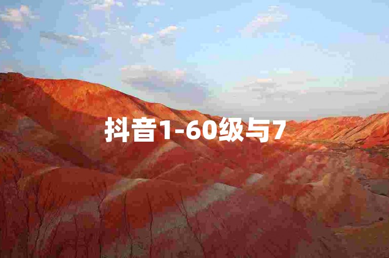 抖音1-60级与75级在等级体系中存在显著差异，主要体现在权限、功能以及用户影响力等方面。（抖音1至60级与75级的主要区别解析）