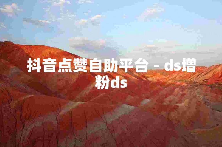 抖音点赞自助平台 - ds增粉ds