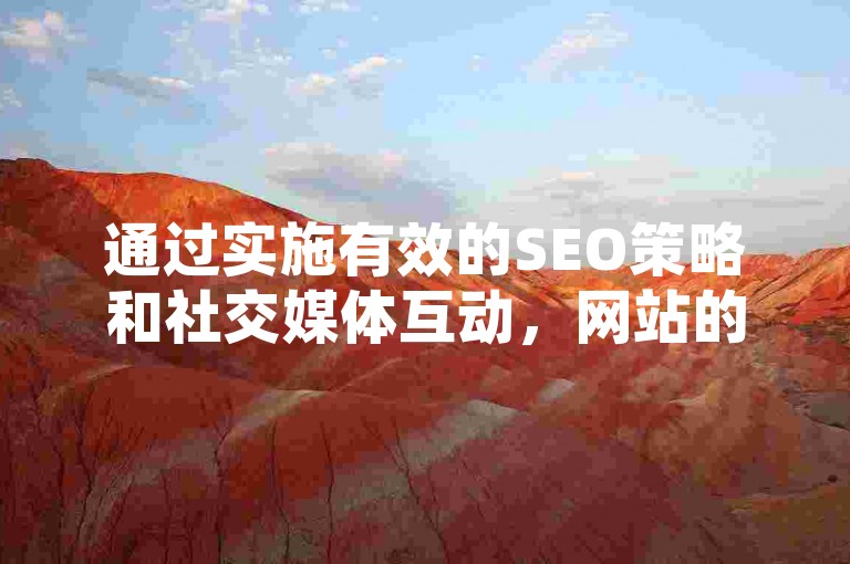 通过实施有效的SEO策略和社交媒体互动，网站的QQ访客量显著提升。