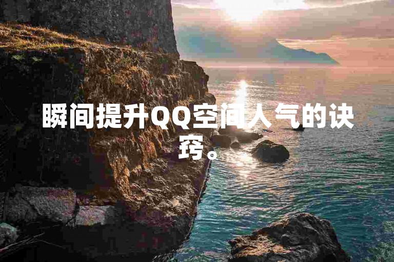瞬间提升QQ空间人气的诀窍。