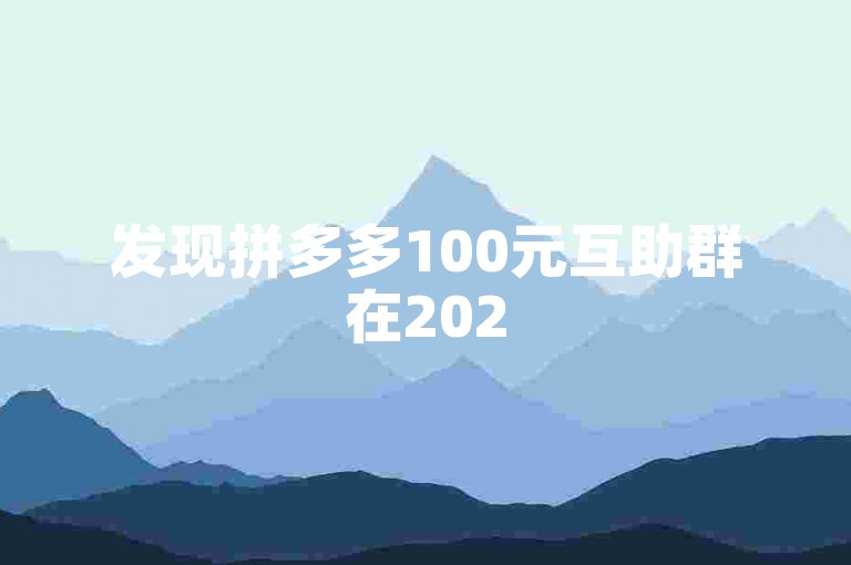 发现拼多多100元互助群在2025年呈现出的新动态。