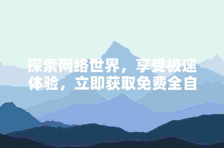 探索网络世界，享受极速体验，立即获取免费全自动快手引流软件，全网最优惠价格等你来发现 - 抖音业务即时处理，订单秒速到账 - 畅玩bilibili游戏中心网页版，乐趣不间断。