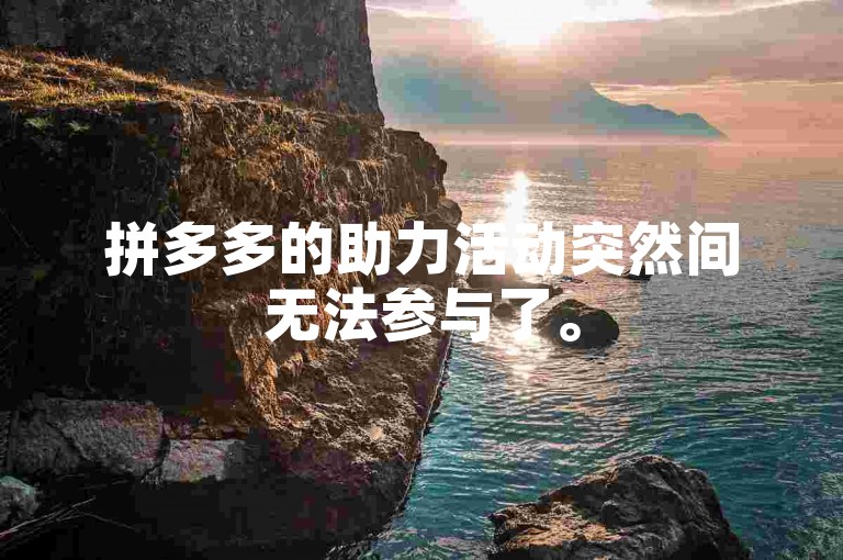 拼多多的助力活动突然间无法参与了。