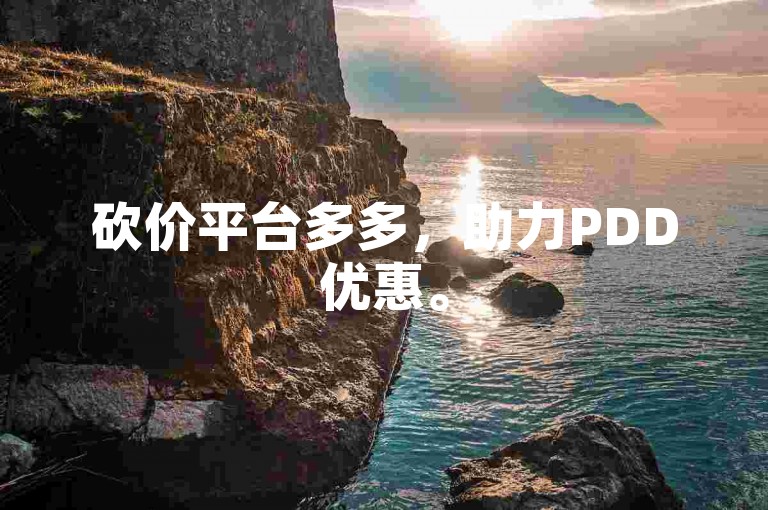 砍价平台多多，助力PDD优惠。