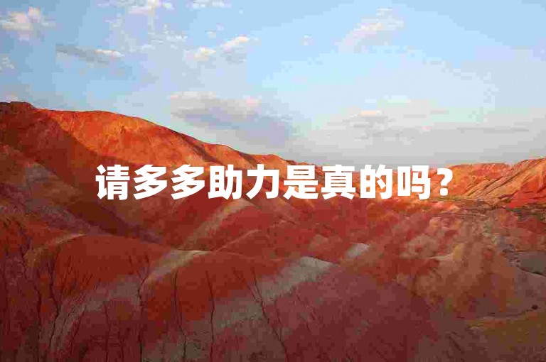 请多多助力是真的吗？