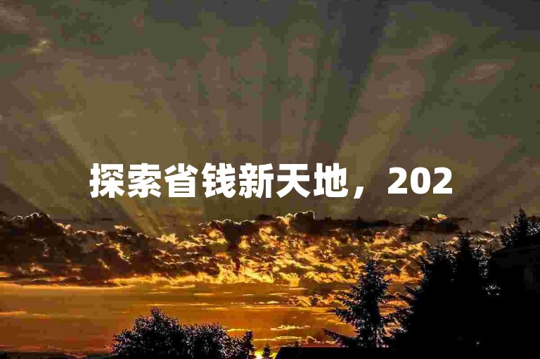 探索省钱新天地，2025年最新PDD砍价群多多助力新人号等你来加入！